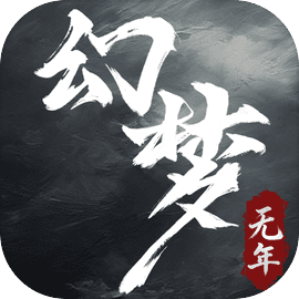 幻梦无年