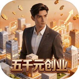五千元创业