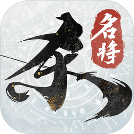 名将杀