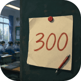 高三最后300天