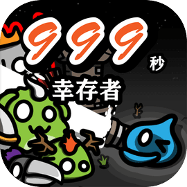 999秒!幸存者