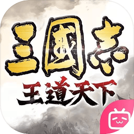 三国志：王道天下