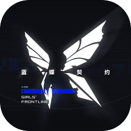 少女前线：蓝蝶契约