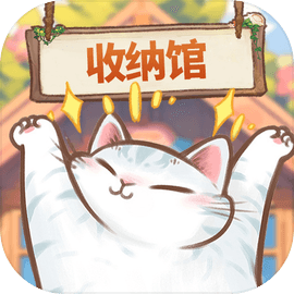 超级收纳馆