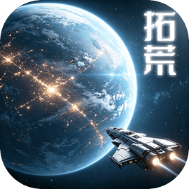 星际开荒模拟器
