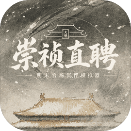 崇祯直聘：明末官场沉浮模拟器