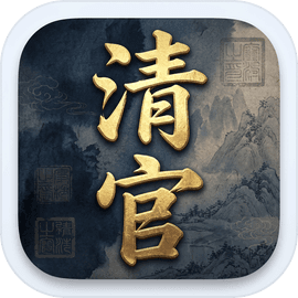 古代清官模拟器