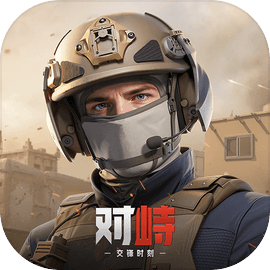 对峙：交锋时刻