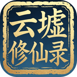 云墟修仙录