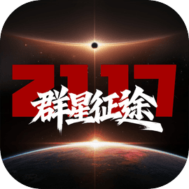 群星征途2117