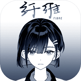 纤维