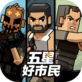 五星好市民