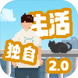我独自生活