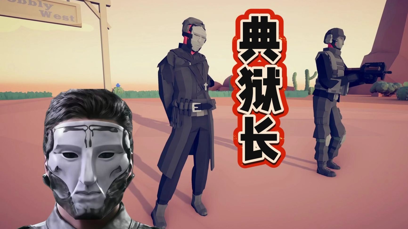 来了！典狱长和他的卫队！