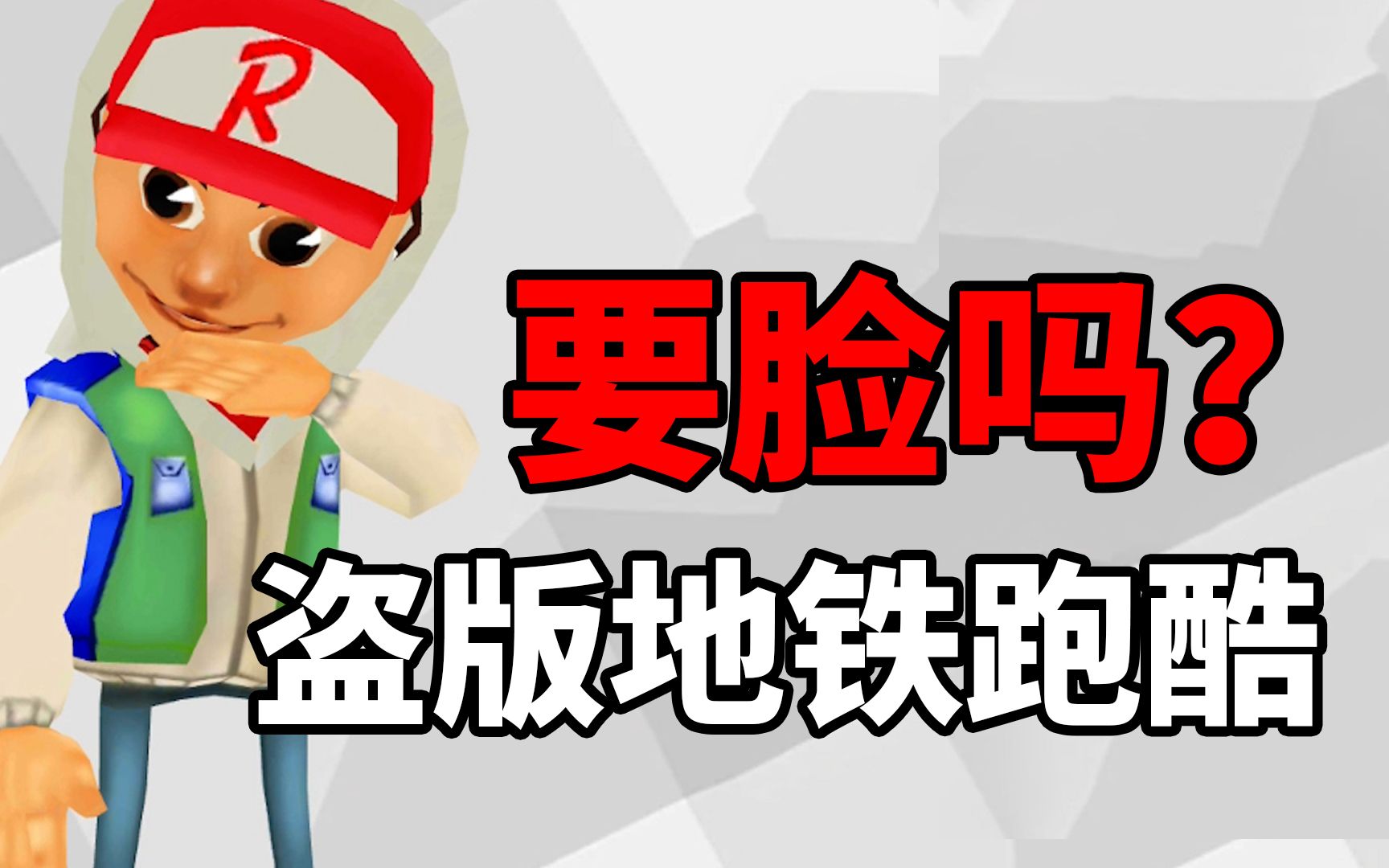毫无底线！试玩盗版地铁跑酷，建议下架！