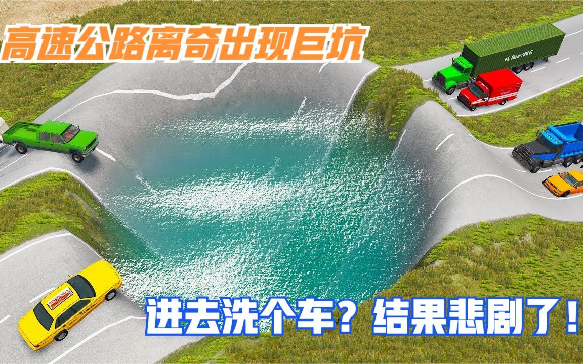 模拟器：高速公路离奇出现巨坑，本想进去洗个车，结果悲剧了！
