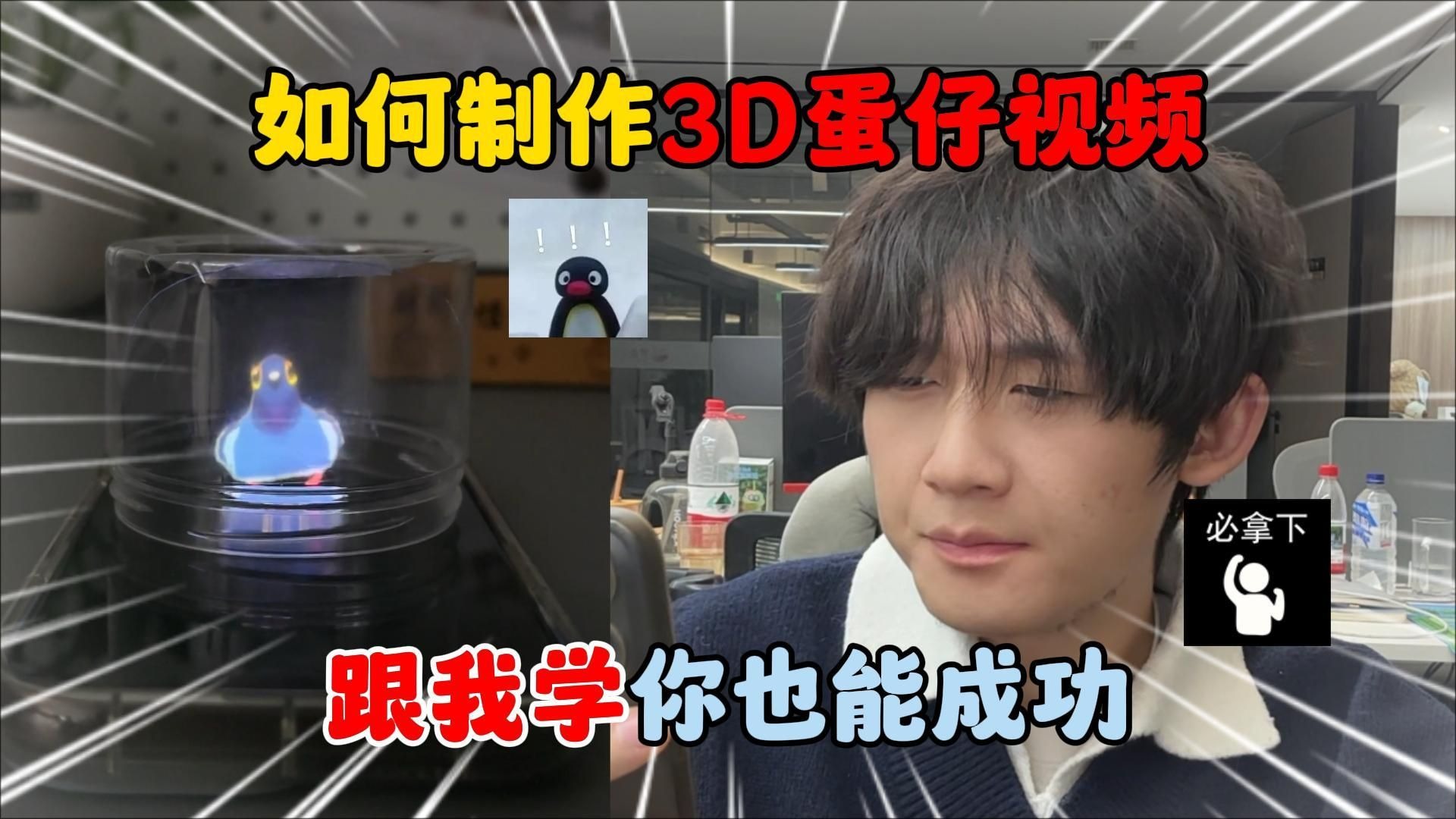 蛋仔派对：如何制作3D蛋仔视频，跟我学你也能成功！
