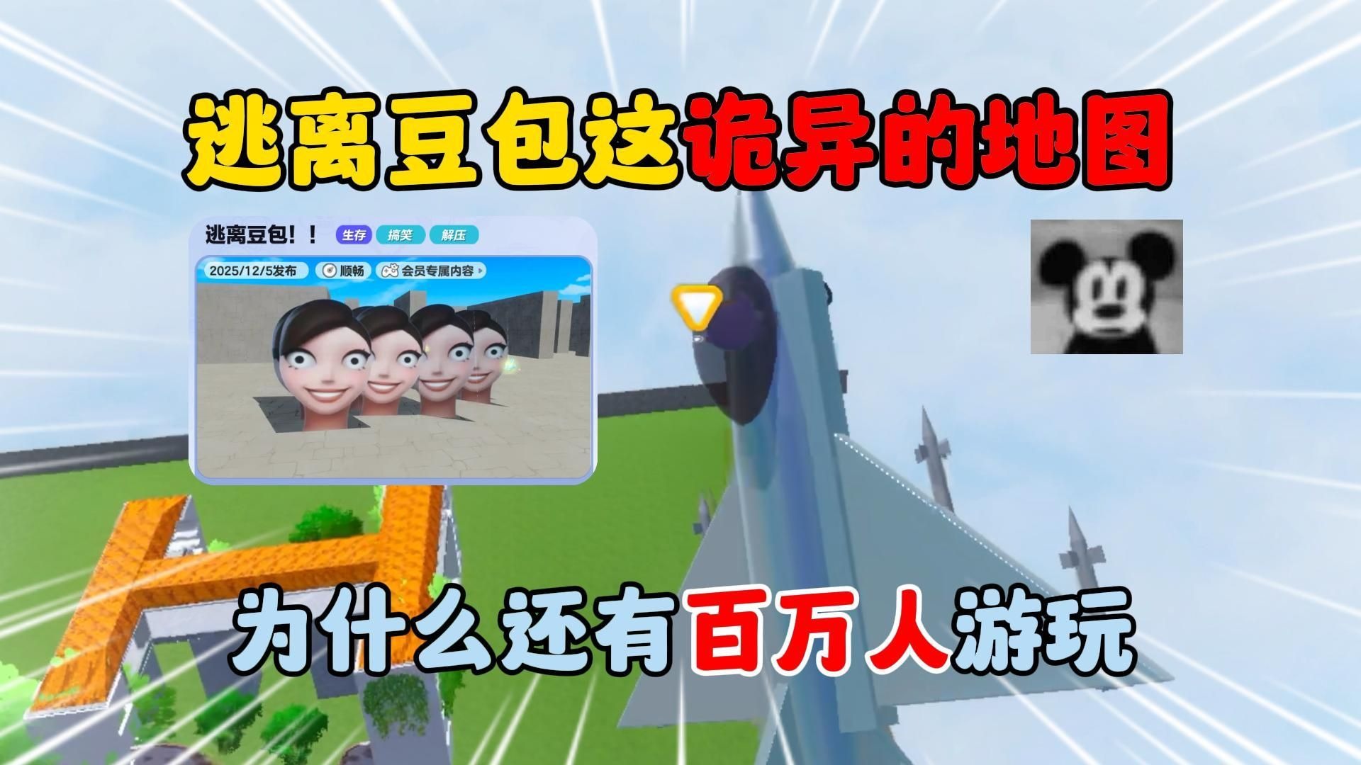 蛋仔派对：逃离豆包！这诡异的小学生地图为什么还有百万人游玩？