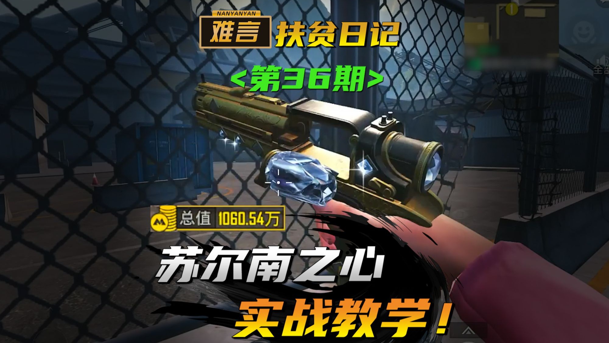 难言x：全网第一把苏尔南之心手枪实战来了！