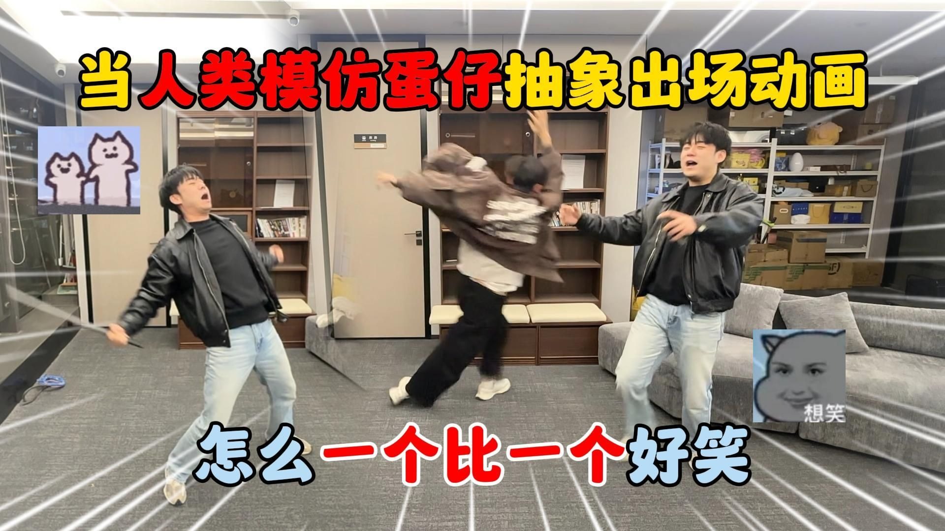 蛋仔派对：当人类模仿蛋仔抽象出场动画，怎么一个比一个好笑！