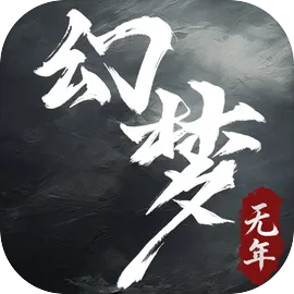 幻梦无年