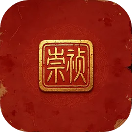 崇祯模拟器