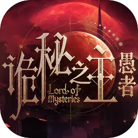 诡秘之主：愚者
