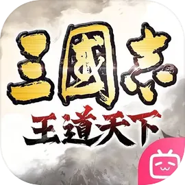 三国志：王道天下
