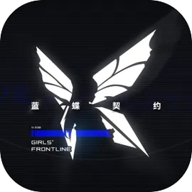 少女前线：蓝蝶契约