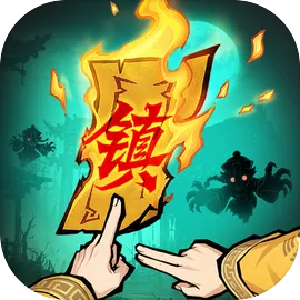 镇邪人