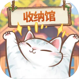 超级收纳馆