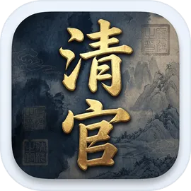古代清官模拟器