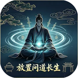 放置问道长生