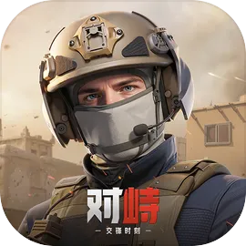 对峙：交锋时刻