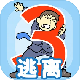 逃离公司3