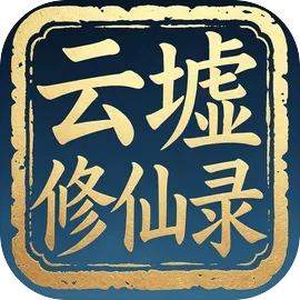 云墟修仙录