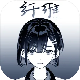 纤维