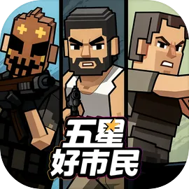 五星好市民