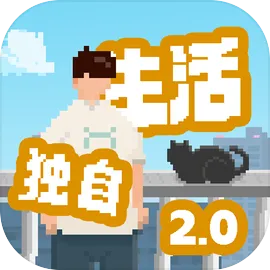 我独自生活
